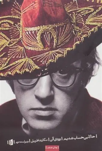 دانلود pdf کتاب حالا بی حساب شدیم وودی آلن