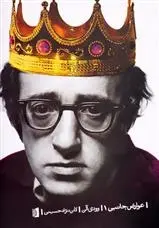 دانلود pdf کتاب عوارض جانبی وودی آلن