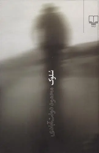 دانلود pdf کتاب سلوک (جیبی) محمود دولت آبادی