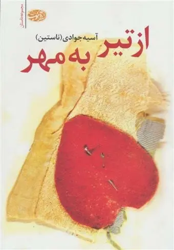 دانلود pdf کتاب از تیر به مهر آسیه جوادی