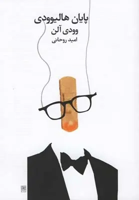 دانلود pdf کتاب پایان هالیوودی وودی آلن