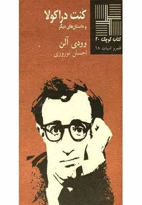 دانلود pdf کتاب کنت دراکولا وودی آلن