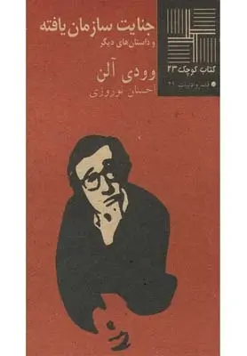 دانلود pdf کتاب جنایت سازمان یافته وودی آلن