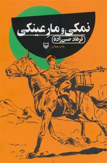 دانلود pdf کتاب نمکی و مار عینکی فرهاد حسن زاده