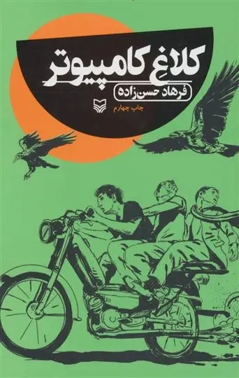 دانلود pdf کتاب کلاغ کامپیوتر فرهاد حسن زاده