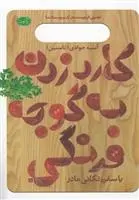 دانلود pdf کتاب کارد زدن به گوجه فرنگی آسیه جوادی