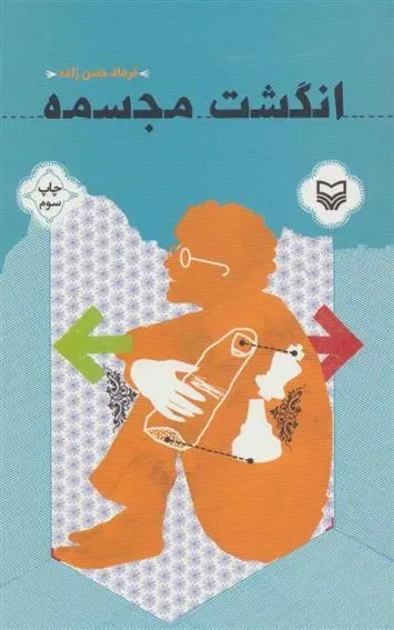 دانلود pdf کتاب انگشت مجسمه فرهاد حسن زاده