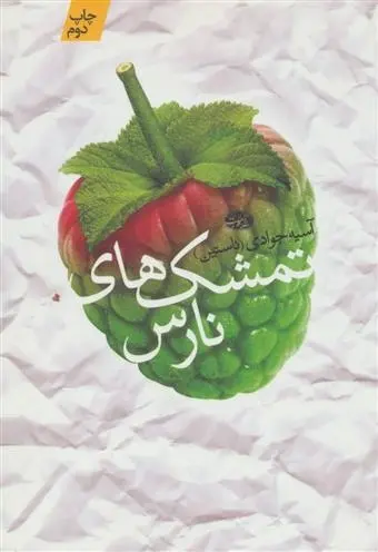 دانلود pdf کتاب تمشک های نارس آسیه جوادی
