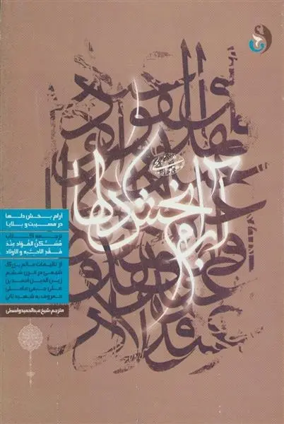 دانلود pdf کتاب آرام بخش دلها زین الدین بن علی بن احمد