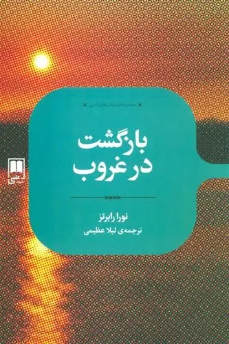 دانلود pdf کتاب بازگشت در غروب نورا رابرتز