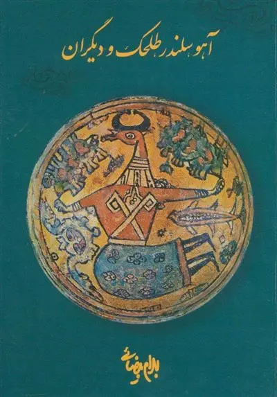 دانلود pdf کتاب آهو،سلندر،طلحک و دیگران بهرام بیضایی