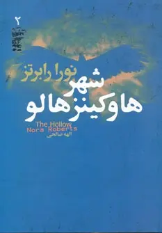دانلود pdf کتاب شهر هاوکینز هالو نورا رابرتز