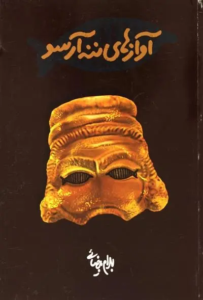 دانلود pdf کتاب آوازهای ننه آرسو بهرام بیضایی