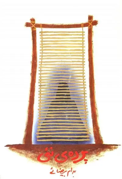 دانلود pdf کتاب پرده ی نئی بهرام بیضایی