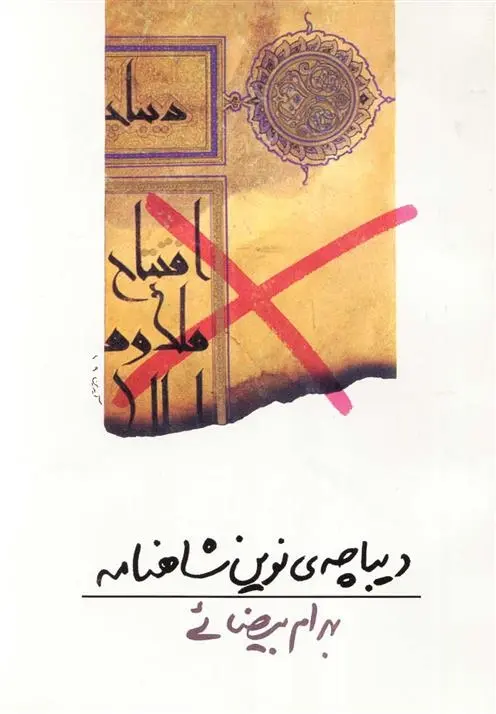 دانلود pdf کتاب دیباچه ی نوین شاهنامه بهرام بیضایی