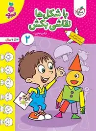 دانلود pdf کتاب با شکل ها نقاشی بکش 2 نرگس صفری