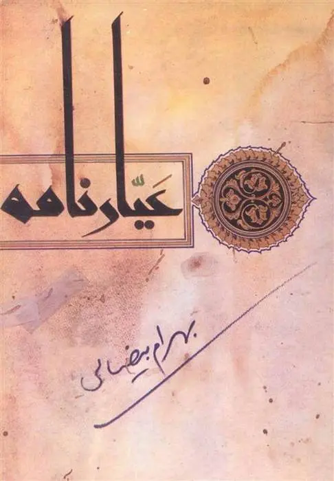 دانلود pdf کتاب عیارنامه بهرام بیضایی