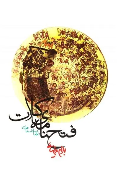 دانلود pdf کتاب فتحنامه ی کلات بهرام بیضایی