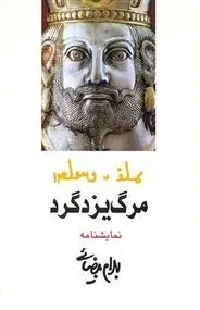 دانلود pdf کتاب مرگ یزدگرد بهرام بیضایی