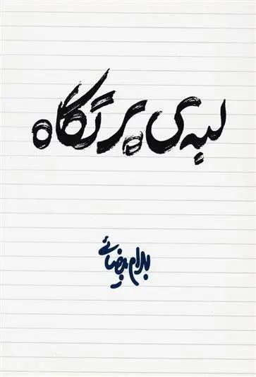 دانلود pdf کتاب لبه ی پرتگاه بهرام بیضایی