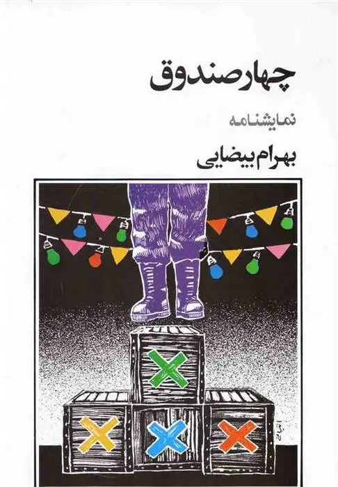 دانلود pdf کتاب چهار صندوق بهرام بیضایی