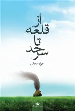 دانلود pdf کتاب از قلعه تا سرحد جواد مجابی