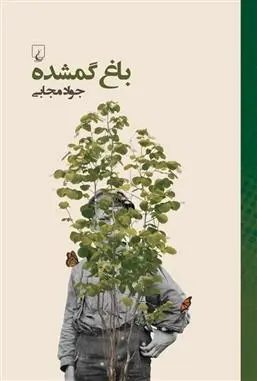 دانلود pdf کتاب باغ گمشده جواد مجابی