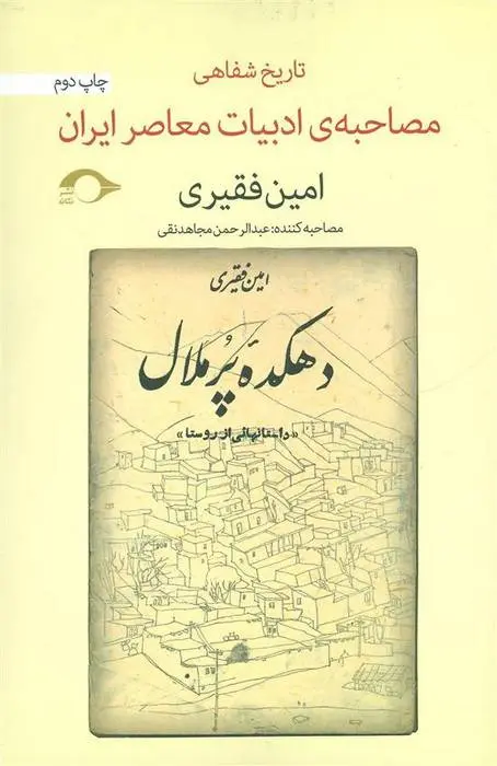 دانلود pdf کتاب مصاحبه ی ادبیات معاصر ایران امین فقیری