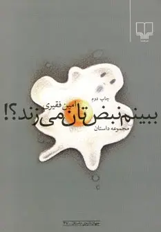 دانلود pdf کتاب ببینم نبض تان می زند؟! امین فقیری