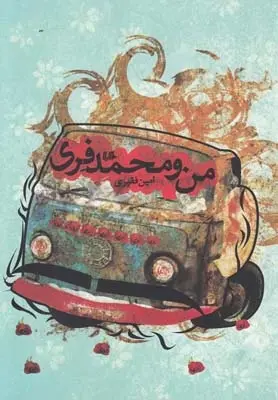 دانلود pdf کتاب من و محمد فری امین فقیری
