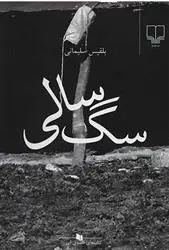دانلود pdf کتاب سگ سالی بلقیس سلیمانی