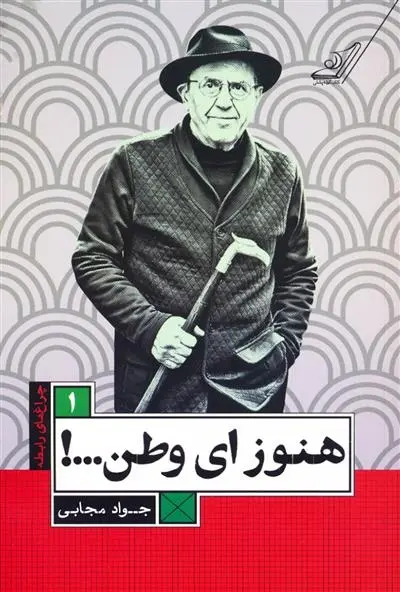 دانلود pdf کتاب هنوز ای وطن...! جواد مجابی