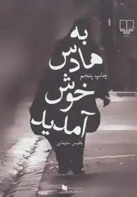دانلود pdf کتاب به هادس خوش آمدید بلقیس سلیمانی