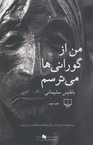 دانلود pdf کتاب من از گورانی ها می ترسم بلقیس سلیمانی