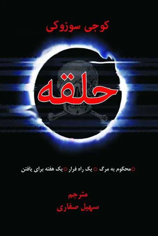 دانلود pdf کتاب حلقه سوزوکی کوجی