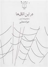 دانلود pdf کتاب در این اتاق ها جواد مجابی