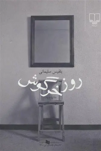 دانلود pdf کتاب روز خرگوش بلقیس سلیمانی