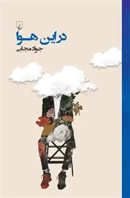دانلود pdf کتاب در این هوا جواد مجابی