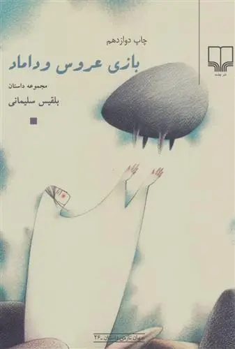 دانلود pdf کتاب بازی عروس و داماد بلقیس سلیمانی