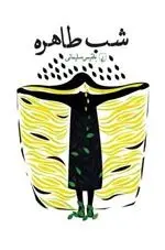 دانلود pdf کتاب شب طاهره بلقیس سلیمانی