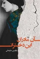 دانلود pdf کتاب آن مادران این دختران بلقیس سلیمانی