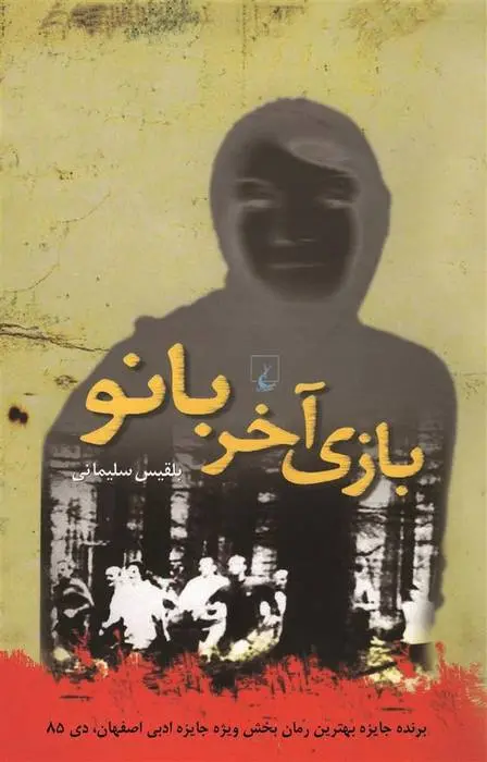 دانلود pdf کتاب بازی آخر بانو بلقیس سلیمانی