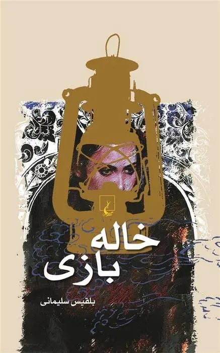 دانلود pdf کتاب خاله بازی بلقیس سلیمانی