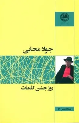 دانلود pdf کتاب روز جشن کلمات جواد مجابی