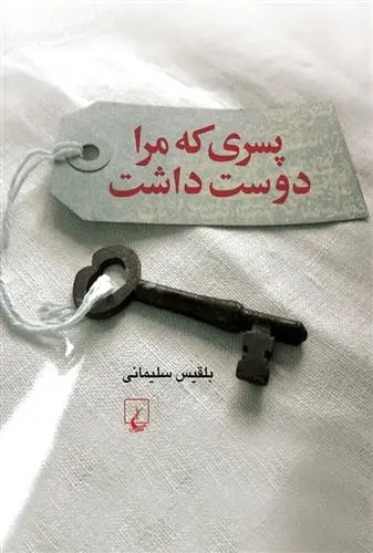 دانلود pdf کتاب پسری که مرا دوست داشت بلقیس سلیمانی