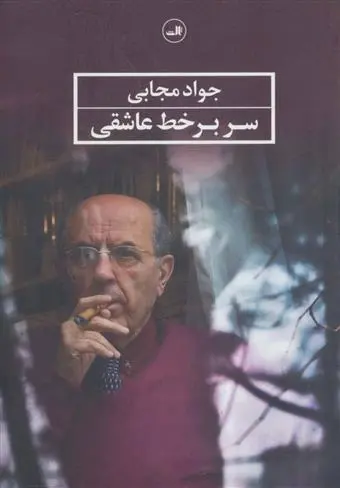 دانلود pdf کتاب سر بر خط عاشقی جواد مجابی