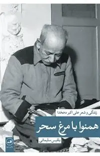 دانلود pdf کتاب همنوا با مرغ سحر بلقیس سلیمانی