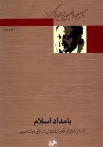 دانلود pdf کتاب بامداد اسلام عبدالحسین زرین کوب