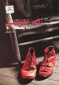 دانلود pdf کتاب رنگ خاموشی نشاط داوودی