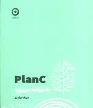 دانلود pdf کتاب Plan C : یک برنامه سی روزه شریفه مرگدری